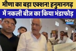 Kirodi Lal Meena का बड़ा एक्शन, Hanumangarh में Fake Seeds का किया भंडाफोड़! Kirodi Lal Meena का बड़ा एक्शन, Hanumangarh में Fake Seeds का किया भंडाफोड़!