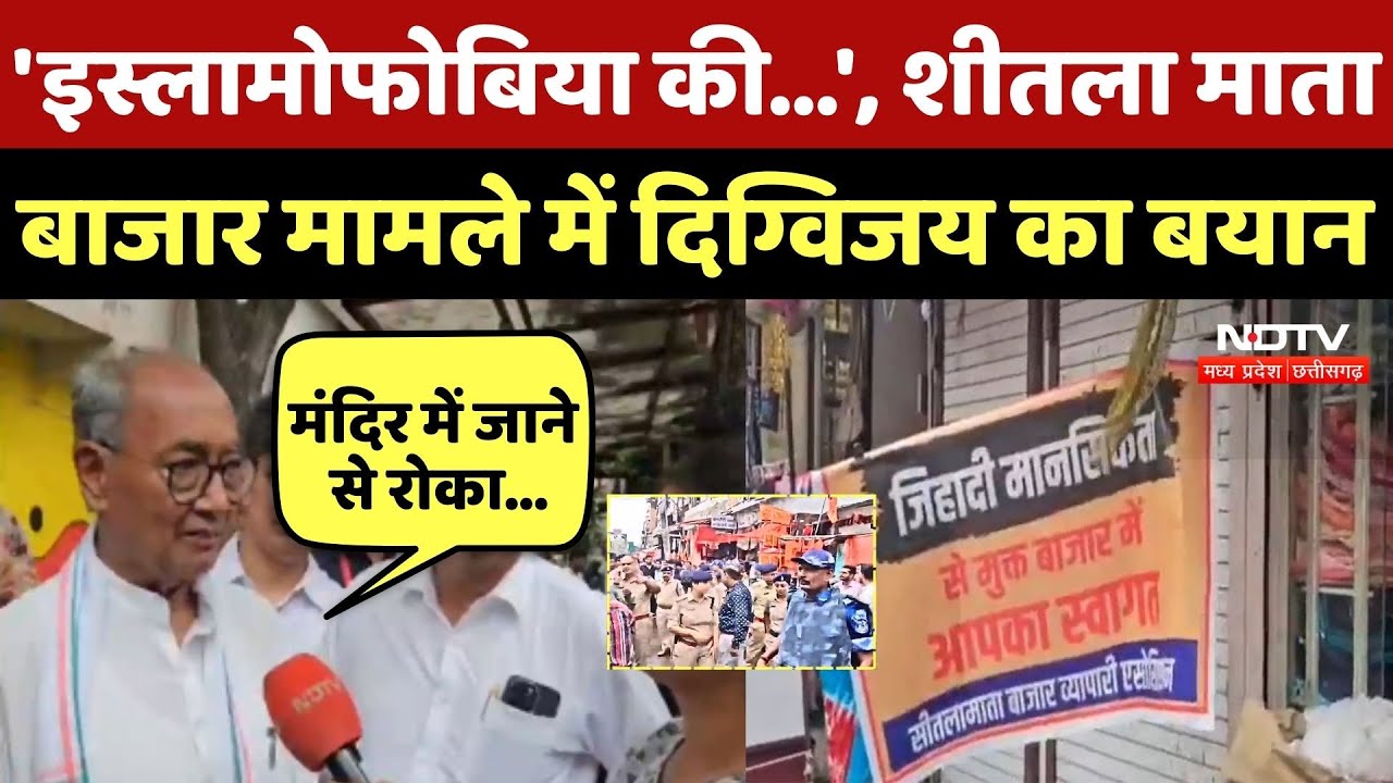 Indore के Sitlamata Bazar मामले में Digvijaya Singh का बयान | Poster | Muslim Salesman