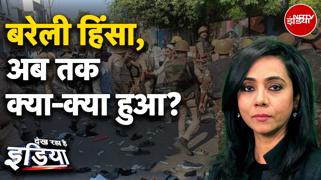 Video : Bareilly Violence: बरेली हिंसा पर Maulana Tauqeer Raza को CM Yogi की चेतावनी | Dekh Raha Hai India
