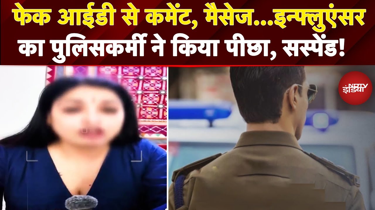 Gurugram News: Social Media Influencer का पुलिसकर्मी ने किया पीछा, सस्पेंड!