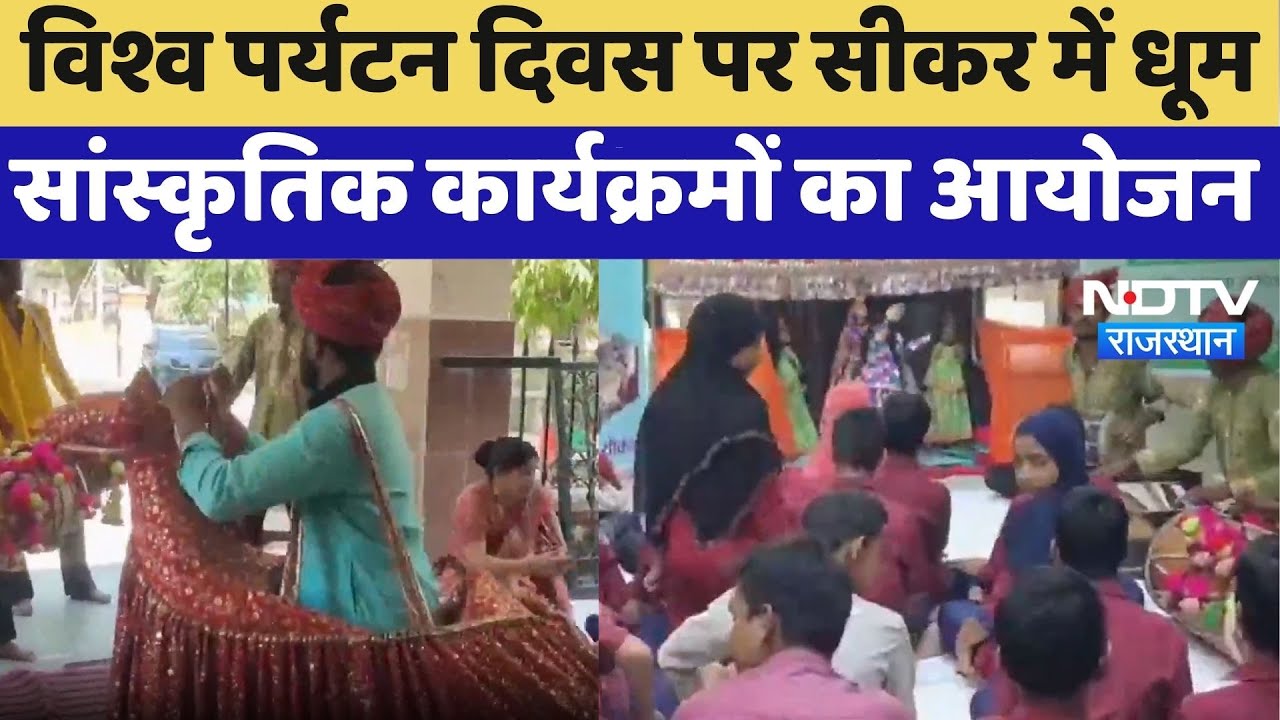 World Tourism Day पर Sikar में धूम, Cultural Programs का आयोजन | Top News | Sustainable Tourism