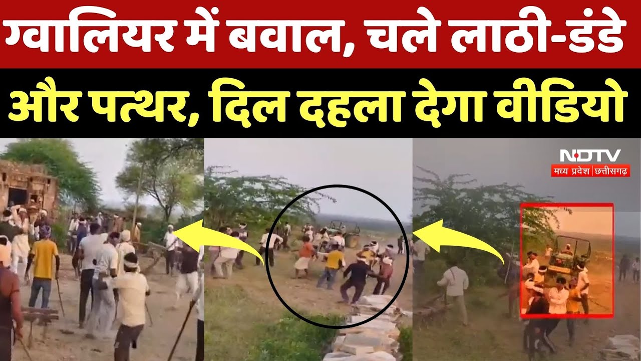 Gwalior में भयंकर संग्राम, जमकर चले लाठी-डंडे औऱ पत्थर, मारपीट का Video Viral | MP News | Top News