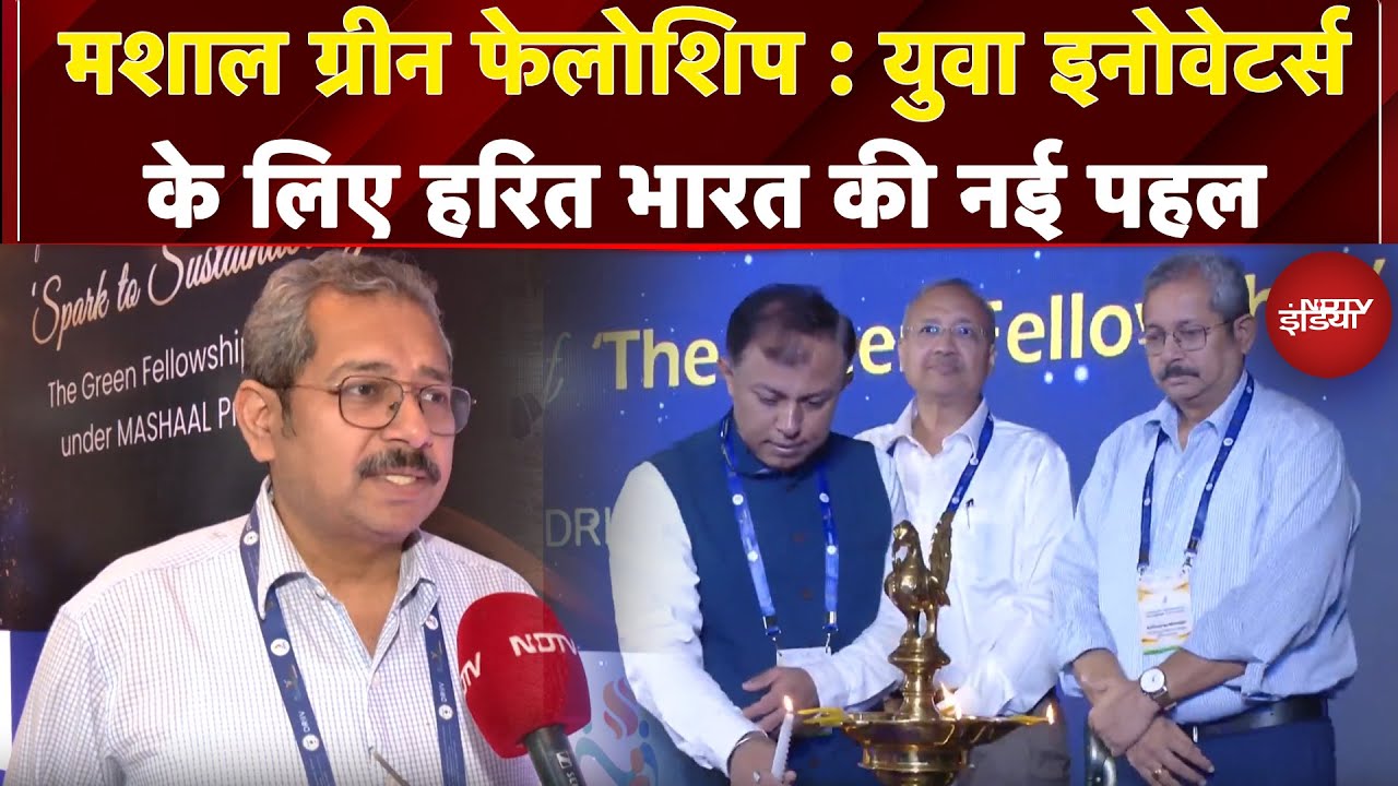 Video: Mashal Green Fellowship: Young Innovators के लिए हरित भारत की नई पहल | M3M Foundation