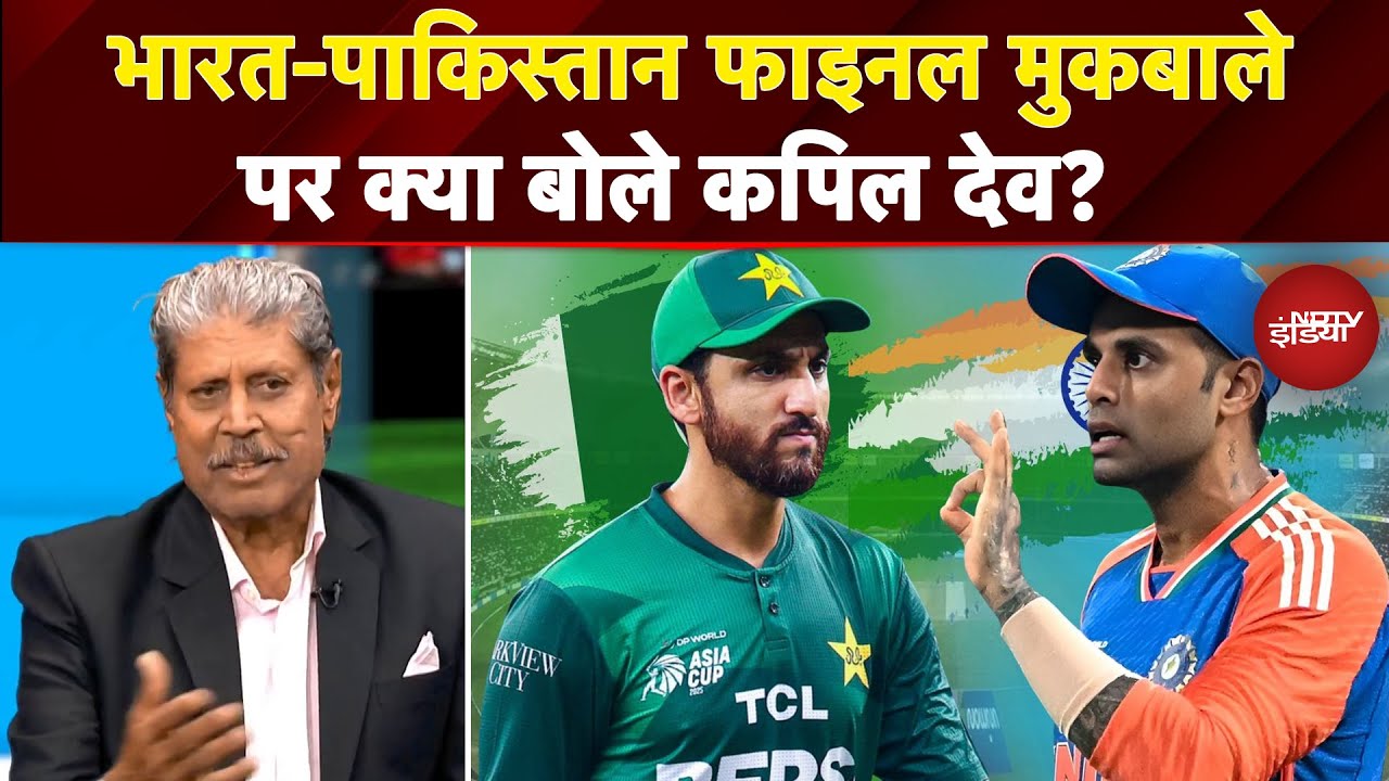 Ind vs Pak Asia Cup Final में किसका पलड़ा भारी? Kapil Dev ने बताया | Suryakumar Yadav