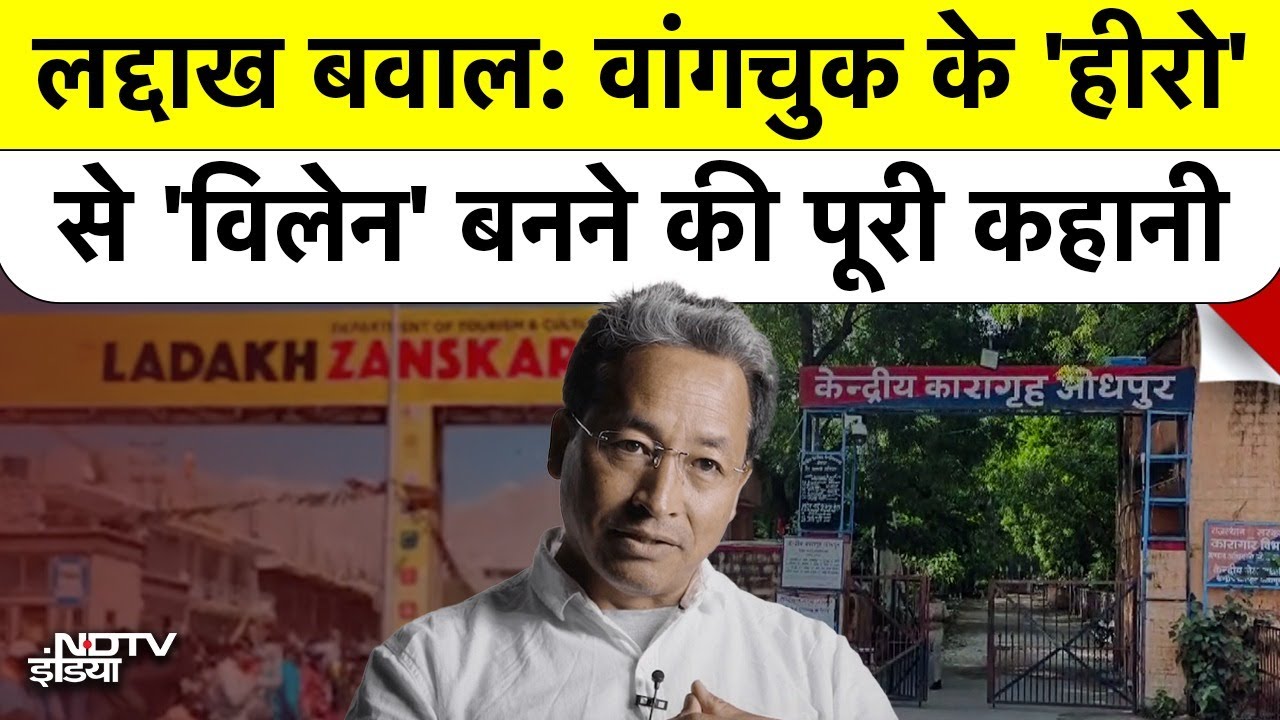 Leh Ladakh Violence की पूरी कहानी...Sonam Wangchuck कैसे बने ‘हीरो’ से ‘विलेन’ ? देखें