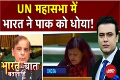 UN में भारत की महिला अधिकारी ने पाक PM को कैसे धोया? | Bharat Ki Baat Batata Hoon UN में भारत की महिला अधिकारी ने पाक PM को कैसे धोया? | Bharat Ki Baat Batata Hoon