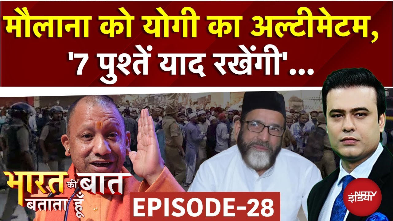 Maulana Tauqeer को CM Yogi का अल्टीमेटम, क्या कुछ कहा? | Bharat Ki Baat Batata Hoon