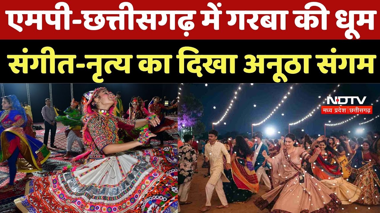 Navratri 2025: MP-Chhattisgarh में गरबा की धूम, संगीत-नृत्य का दिखा अनूठा संगम