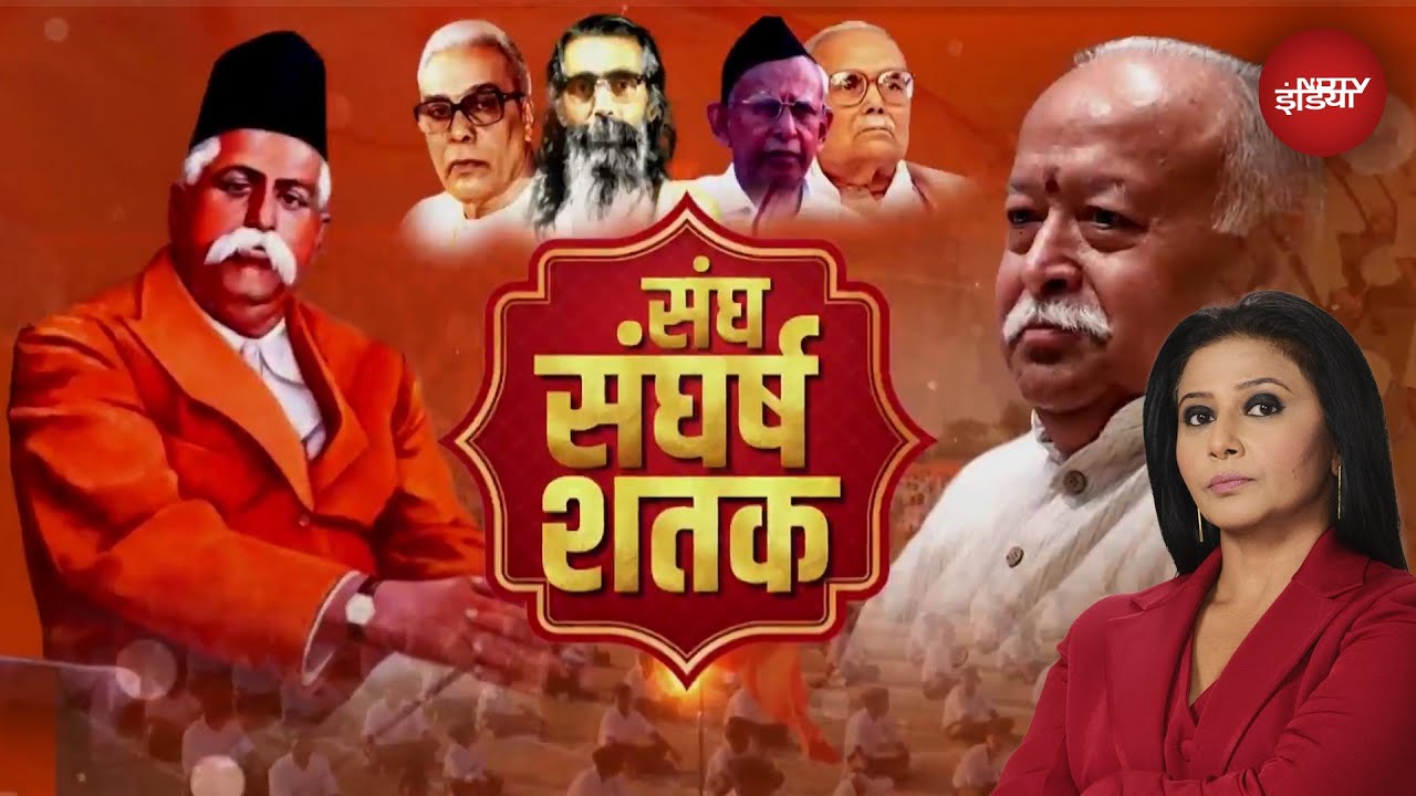 Video : 100 Years of RSS: TV इतिहास में पहली बार RSS मुख्यालय से RSS की वो कहानी जो किसी ने नहीं सुनी