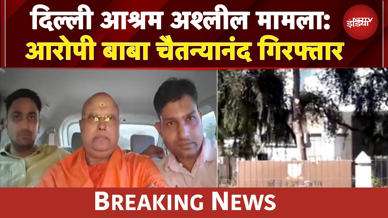 Video : Delhi Ashram Case में बड़ी खबर, आगरा से  'डर्टी बाबा' चैतन्यानंद गिरफ्तार | Breaking News