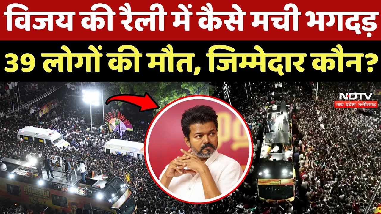 Karur Stampede: Vijay Thalapathy की Rally में कैसे मची भगदड़, 39 लोगों की मौत, जिम्मेदार कौन?