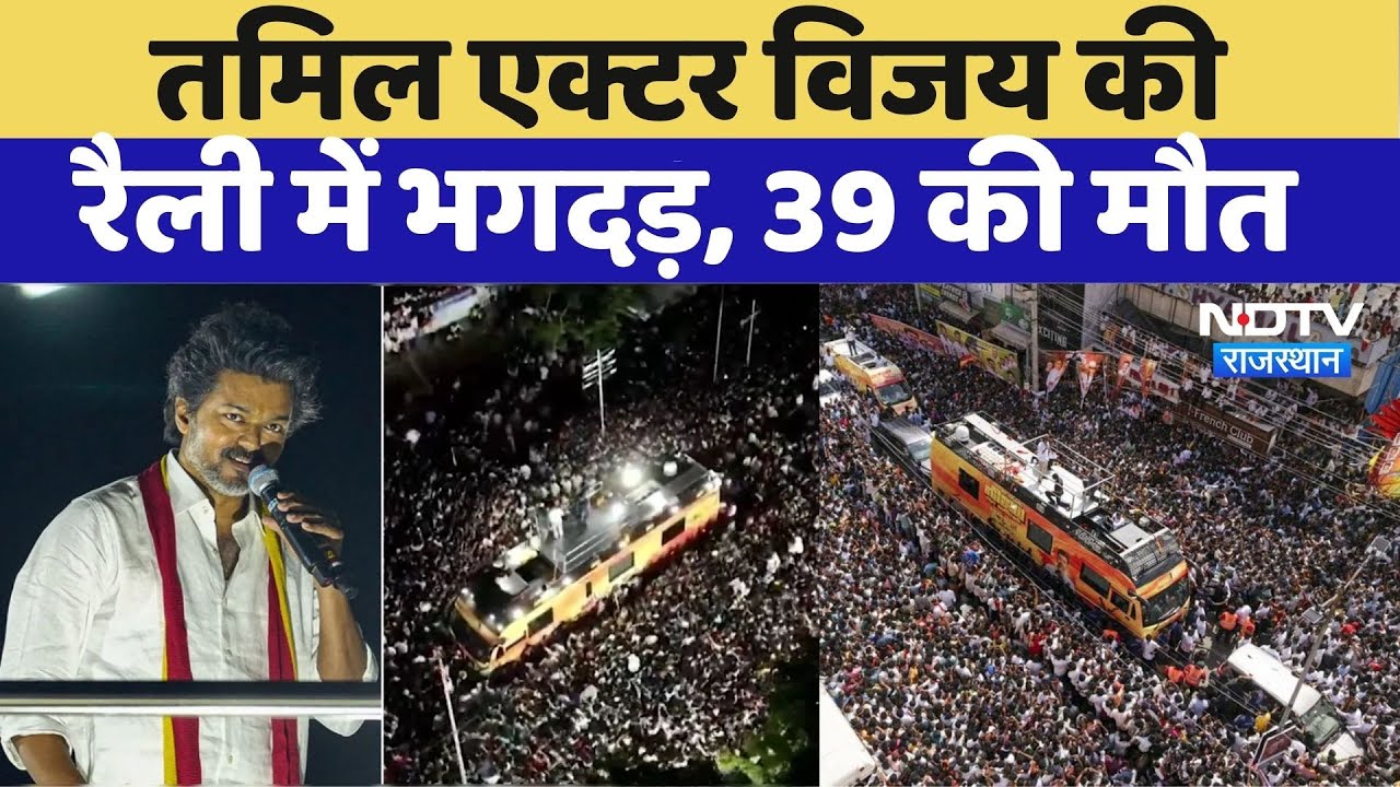 Vijay Thalapathy Rally Stampede: विजय की रैली में मची भगदड़, कई लोगों की मौत | Karur | Breaking News Vijay Thalapathy Rally Stampede: विजय की रैली में मची भगदड़, कई लोगों की मौत | Karur | Breaking News
