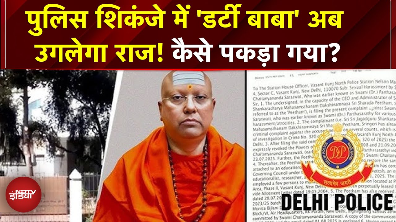 Delhi Ashram Case: Baba पुलिस शिकंजे में, छात्राओं का यौन शोषण, कैसे पकड़ा गया Chaitanyananda?