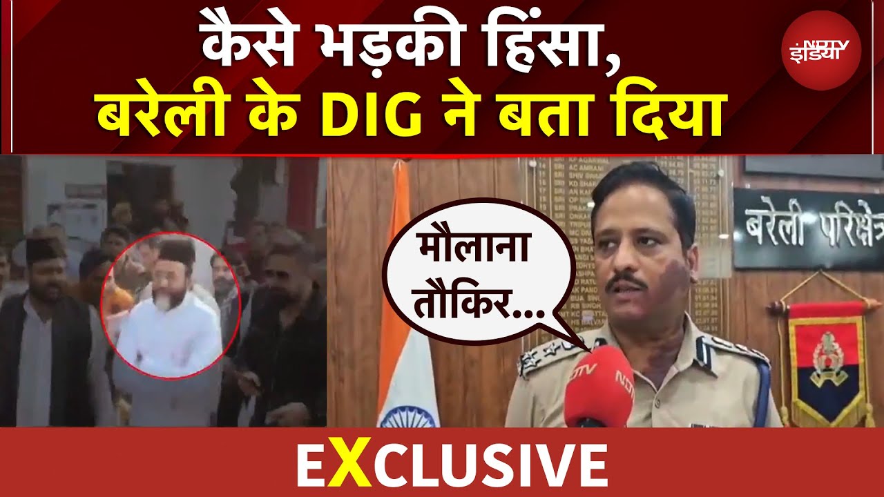 Bareilly Violence: 'लव' पर विवाद, कानून से हिसाब! बरेली हिंसा पर पूरा अपडेट | DIG ने क्या बताया? Bareilly Violence: 'लव' पर विवाद, कानून से हिसाब! बरेली हिंसा पर पूरा अपडेट | DIG ने क्या बताया?