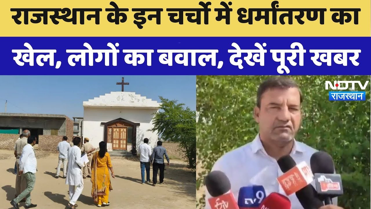 Rajasthan में दो चर्चों पर प्रशासन की सख्त कार्रवाई, Illegal Religious गतिविधियां चलाने का आरोप