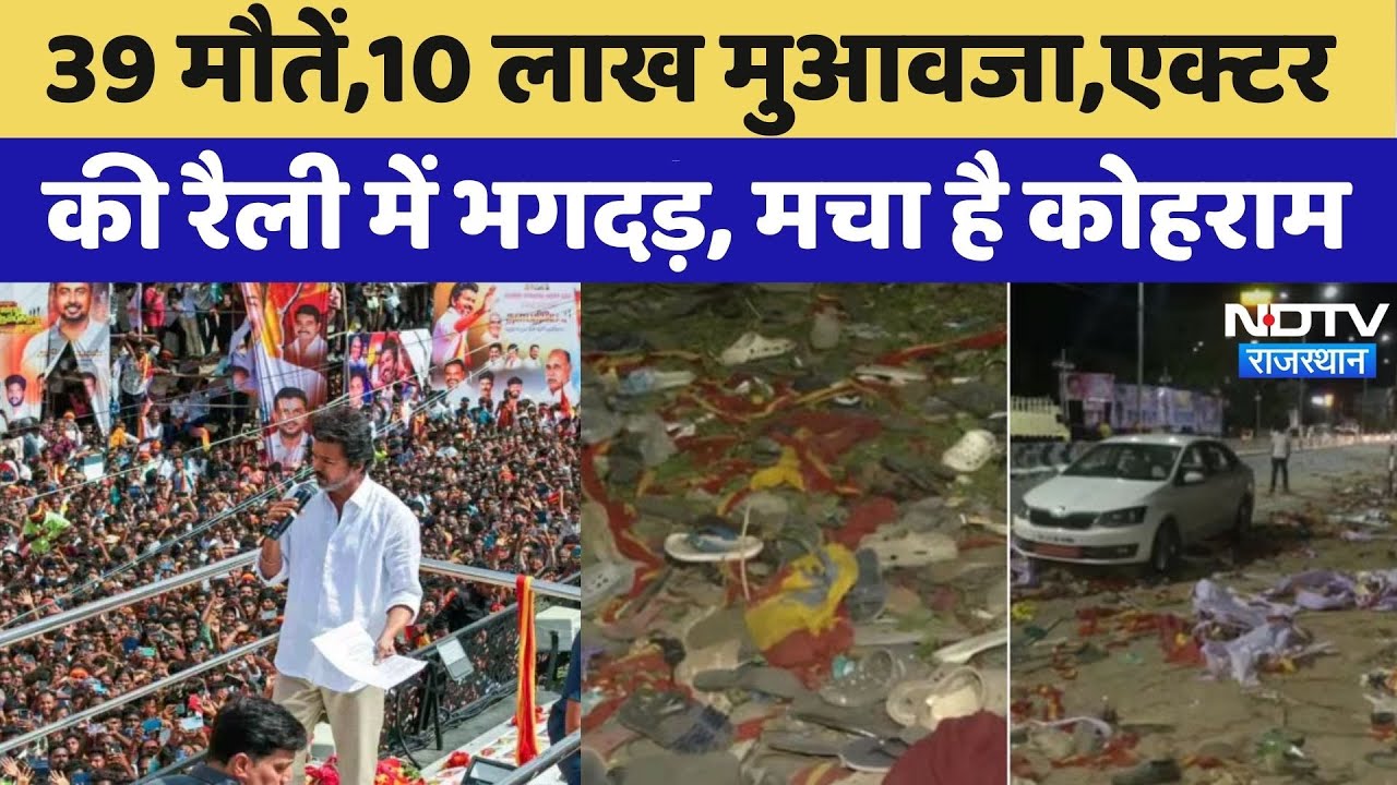 Vijay Thalapathy Rally Stampede: रैली में मची भगदड़, 39 लोगों की मौत | Karur | Breaking News Vijay Thalapathy Rally Stampede: रैली में मची भगदड़, 39 लोगों की मौत | Karur | Breaking News