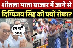 Shitala Mata Market में जाने से Digvijay Singh को क्यों रोका गया? Shitala Mata Market में जाने से Digvijay Singh को क्यों रोका गया?