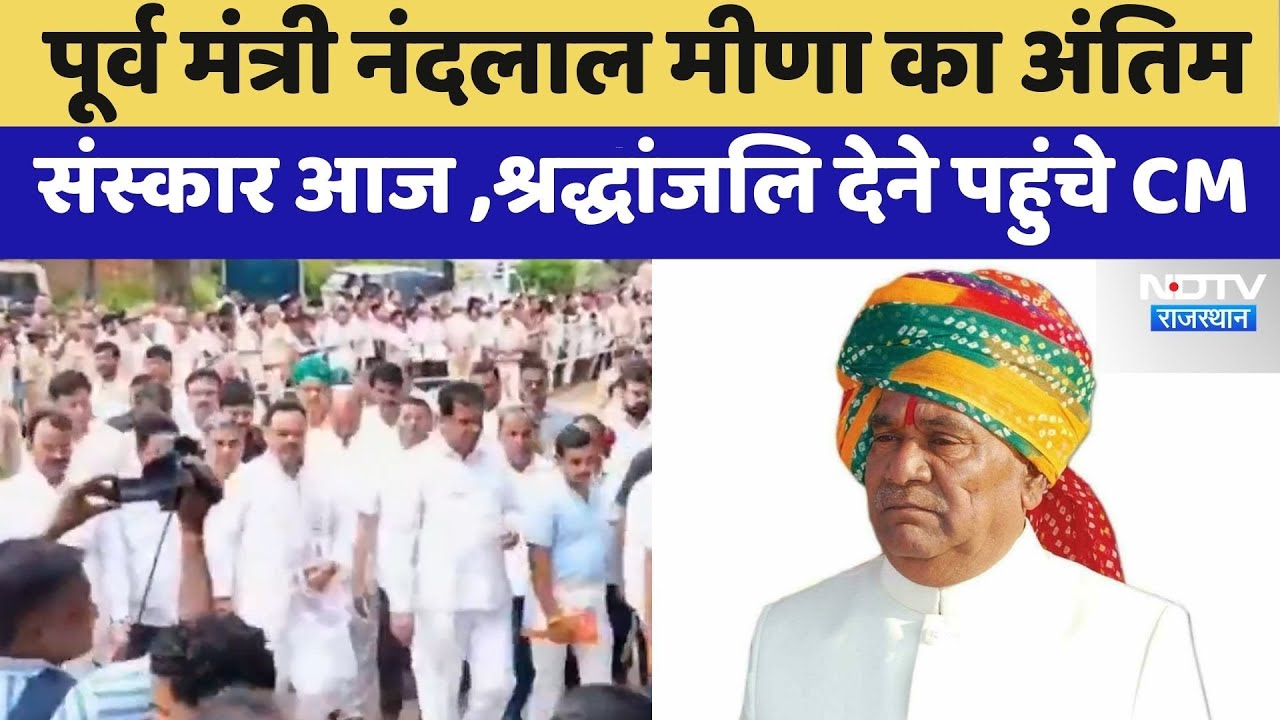 Nandlal Meena Passes Away: पूर्व मंत्री Nandlal Meena को श्रद्धांजलि देने पहुंचे CM Bhajan Lal