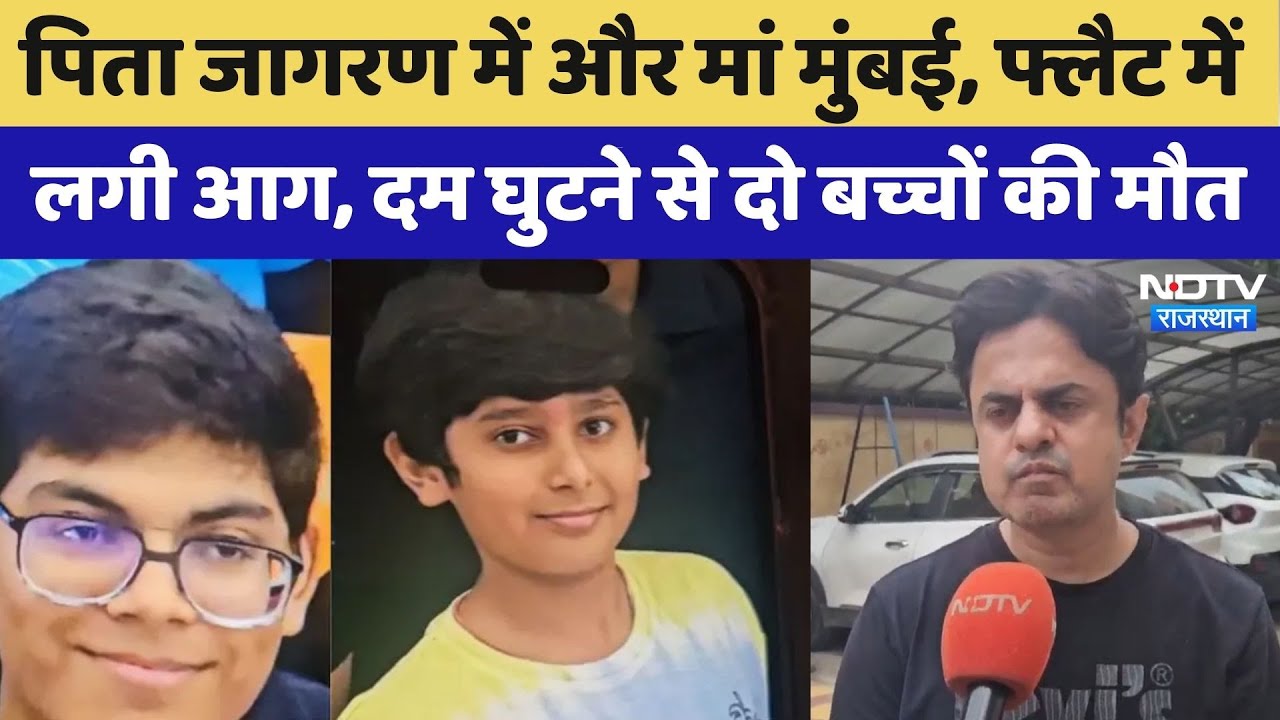 Kota News: फ्लैट में लगी आग, दम घुटने से दो बच्चों की मौत | Rajasthan Top News | Latest News