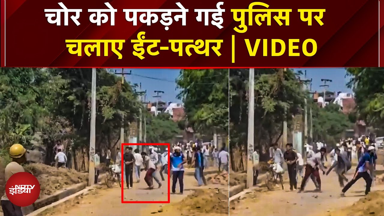 Video: Haryana Nuh: नूंह में चोर पकड़ने गई Police पर हमला, पथराव-फायरिंग से तनाव, 14 गिरफ्तार | BREAKING
