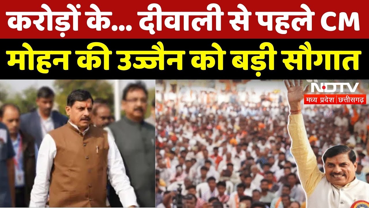 Diwali से पहले CM Mohan Yadav की Ujjain को बड़ी सौगात, करोड़ों के विकास कार्यों का शिलान्यास  | MPCG