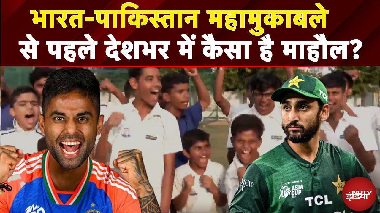 Ind vs Pak Final: भारत-पाकिस्तान महामुकाबले से पहले देशभर में कैसा है माहौल? | Abhishek Sharma