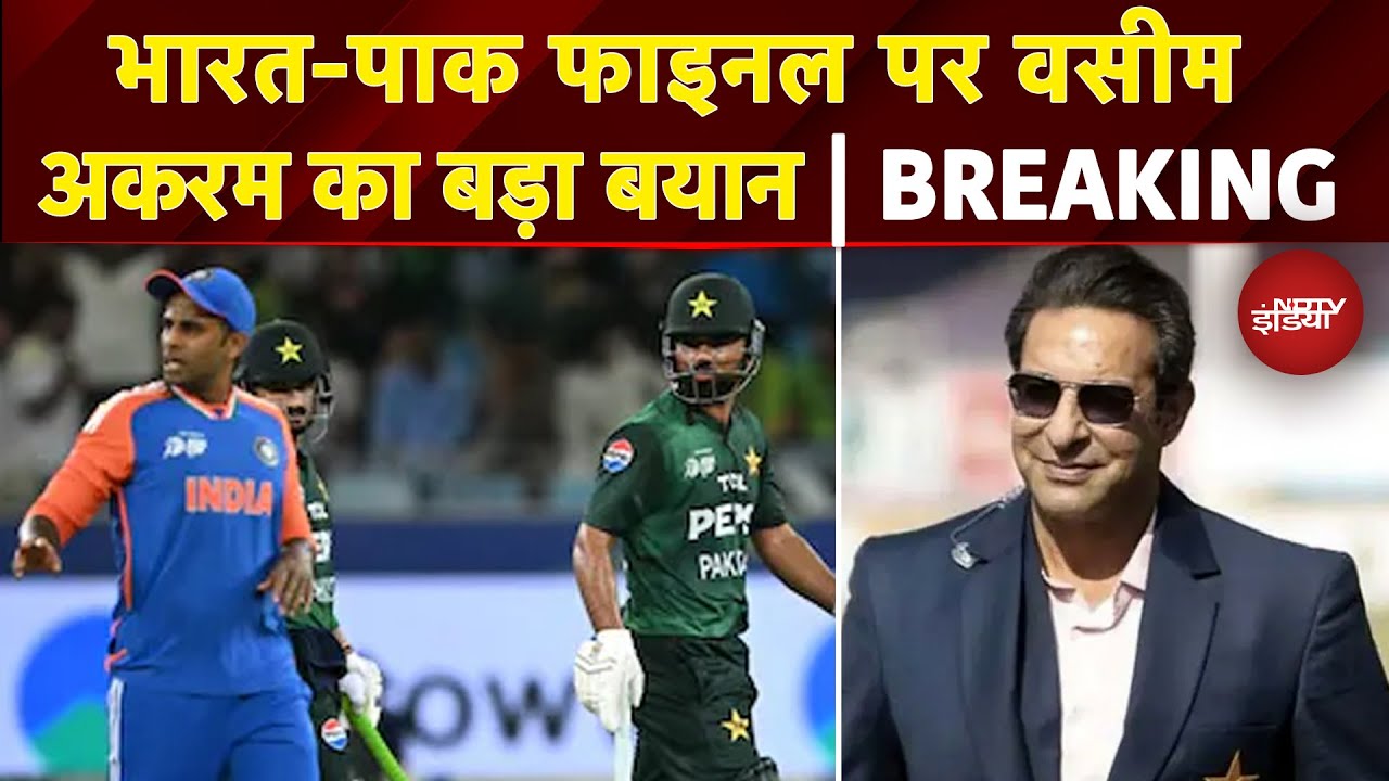 Ind vs Pak Asia Cup Final पर Former Pakistan Cricketer Wasim Akram ने कही बड़ी बात