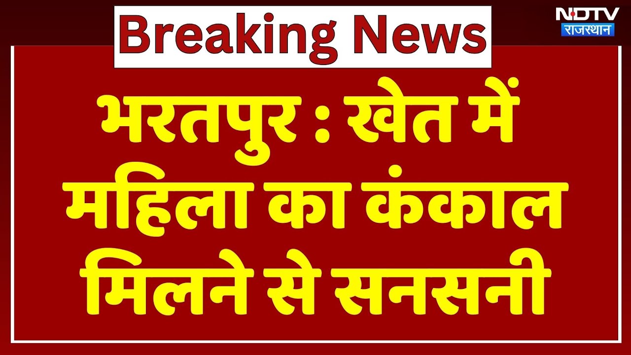 खेत में महिला का कंकाल मिलने से सनसनी, जानें मामला। Top News । Breaking । Rajasthan