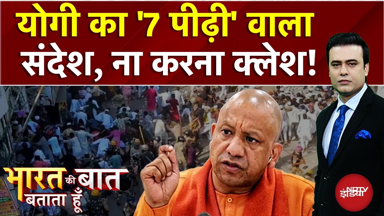 Syed Suhail | 'बवालियों' को CM Yogi का '7 पीढ़ी' वाला संदेश!