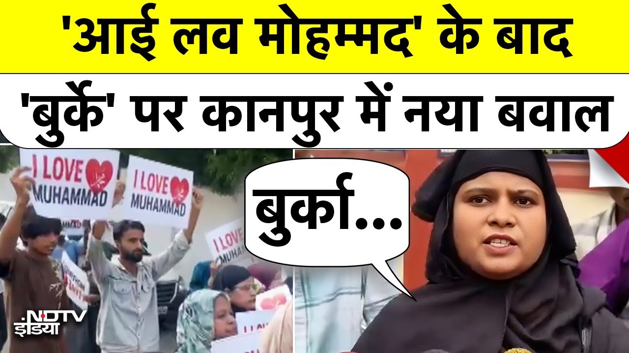 Video: Kanpur में 'Burqa विवाद', School में एंट्री करने से रोका तो हो गया हंगामा, बुलानी पड़ी Police