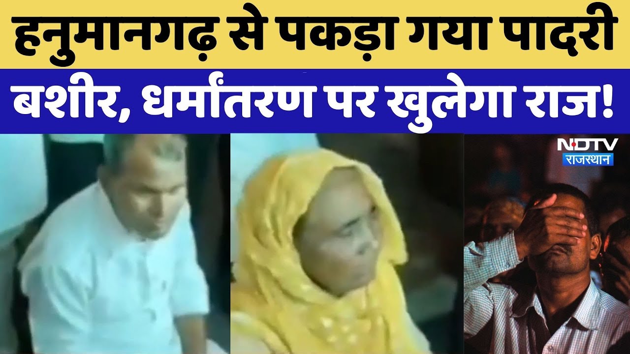 Hanumangarh से धर्मांतरण का आरोपी पादरी पकड़ा गया | Religious Convert । Breaking News । Top News Hanumangarh से धर्मांतरण का आरोपी पादरी पकड़ा गया | Religious Convert । Breaking News । Top News