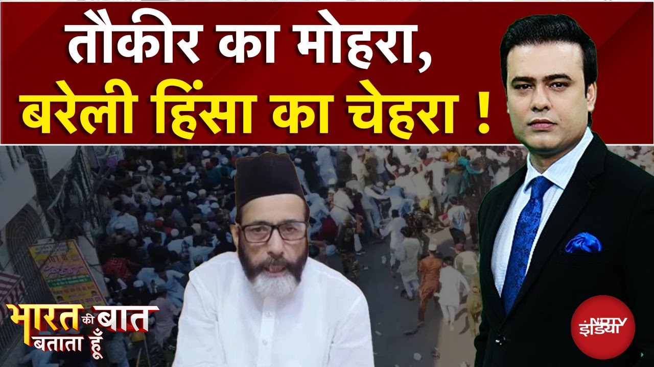 Bareilly Violence: तौकीर का मोहरा, बरेली हिंसा का चेहरा! Syed Suhail | Bharat Ki Baat Batata Hoon