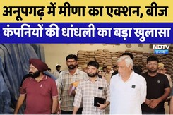 अनूपगढ़ में मीणा का एक्शन, बीज कंपनियों की धांधली का बड़ा खुलासा।Top News अनूपगढ़ में मीणा का एक्शन, बीज कंपनियों की धांधली का बड़ा खुलासा।Top News