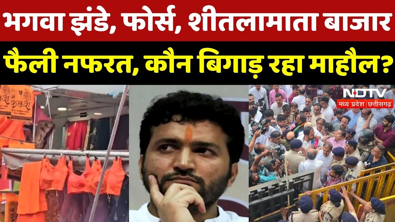 Islamophobia in Indore: Sheetla Mata Bazar में कौन बिगाड़ रहा माहौल? | MP News | Digvijay | Top News