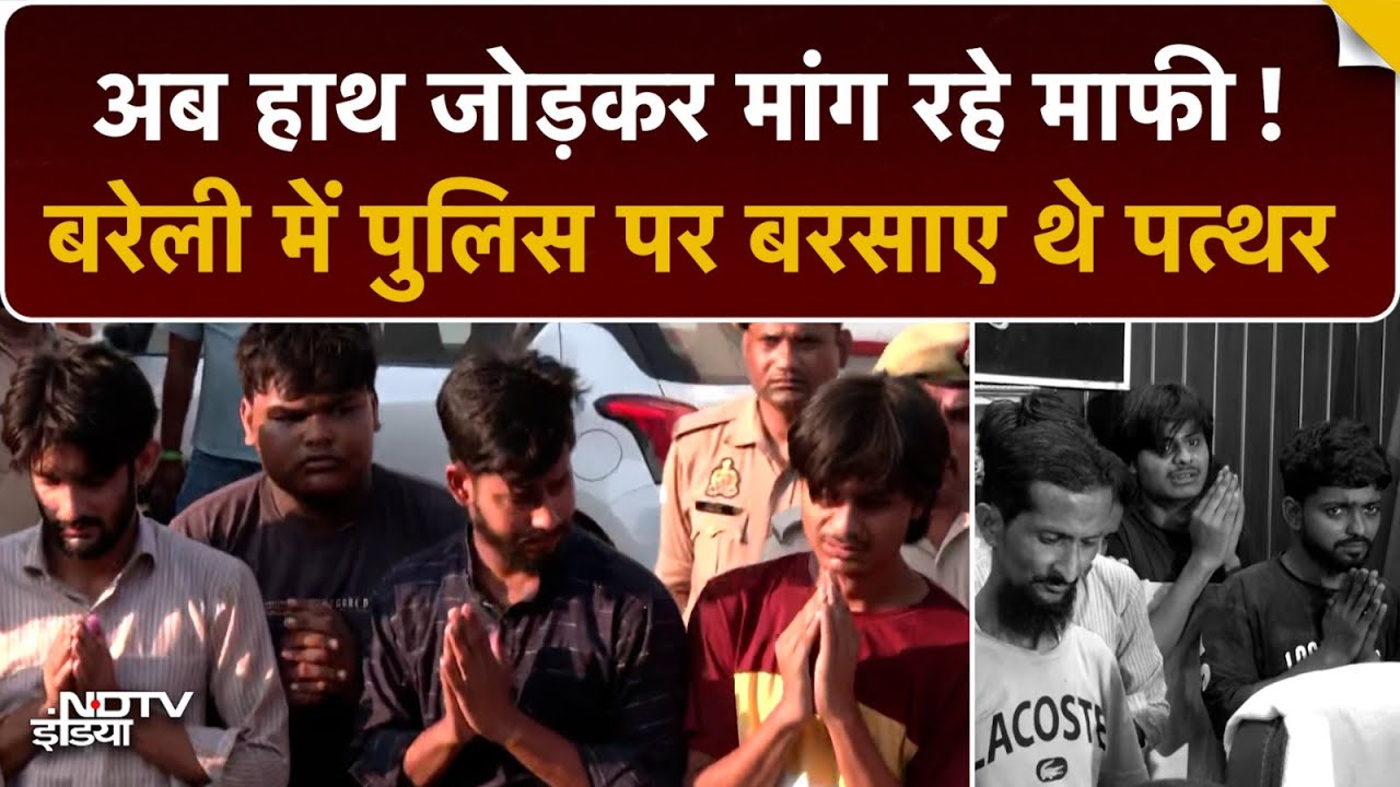 Video : Bareilly हिंसा के बाद Police पर पत्थर फेंकने वालों ने हाथ जोड़कर मांगी माफी