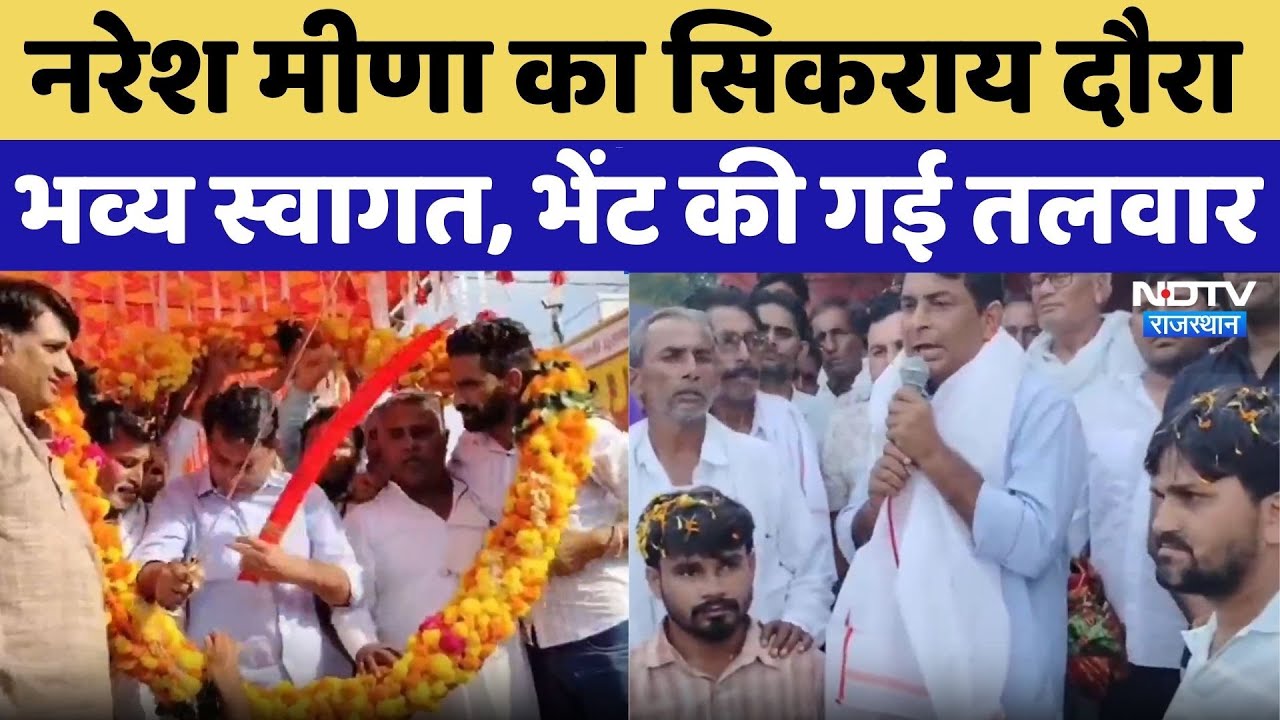 मीणा का सिकराय दौरा, भव्य स्वागत, भेंट की गई तलवार। Top News । Viral Video