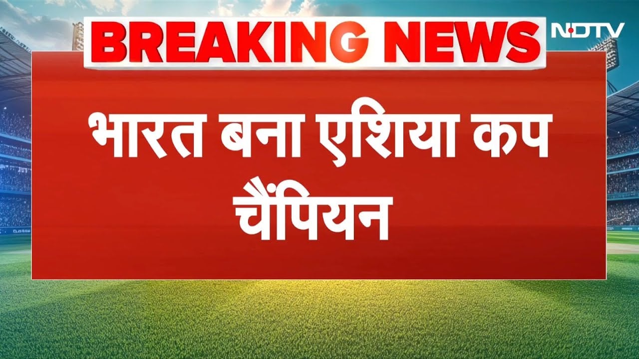 Ind vs Pak Asia Cup Final BREAKING NEWS: भारत ने पाकिस्तान को एशिया कप फाइनल में हराया