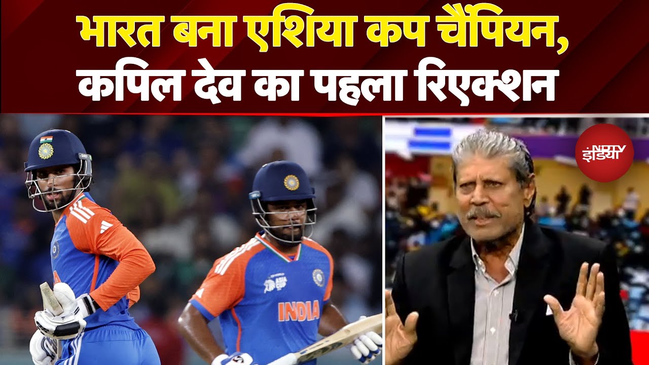 Ind vs Pak Asia Cup Final: भारत बना एशिया कप चैंपियन, Kapil Dev का पहला Reaction आया सामने