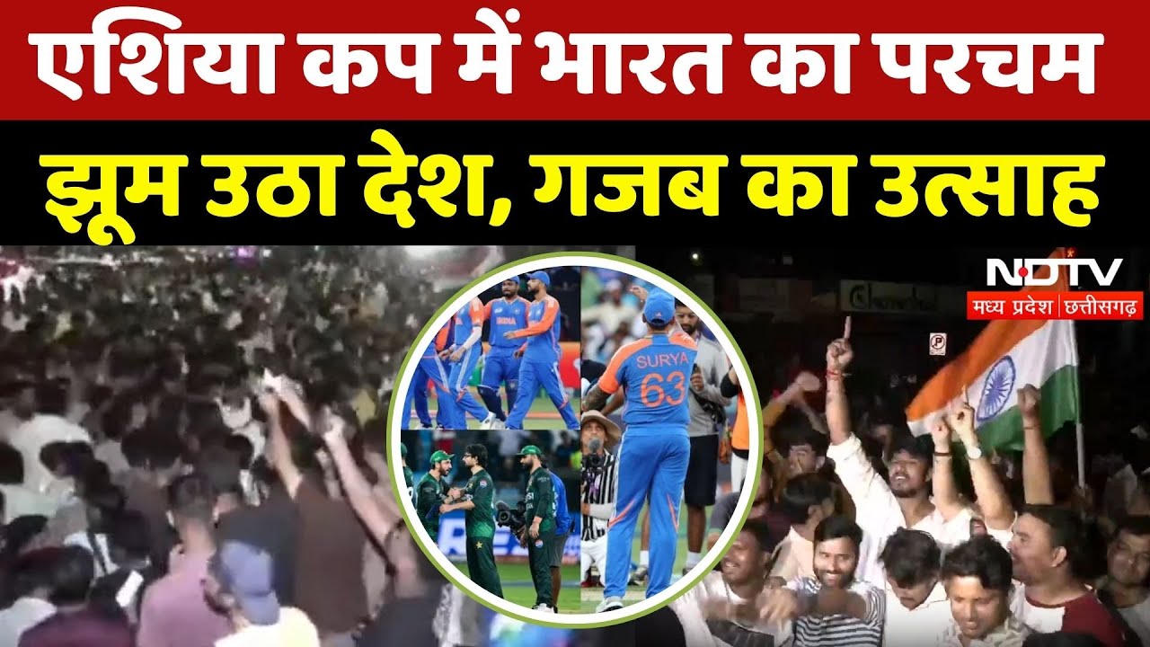 Ind vs Pak Asia Cup Final: भारत जीता, देशभर में जश्न | Virat Kohli | Rohit Sharma | Pakistan | MPCG Ind vs Pak Asia Cup Final: भारत जीता, देशभर में जश्न | Virat Kohli | Rohit Sharma | Pakistan | MPCG