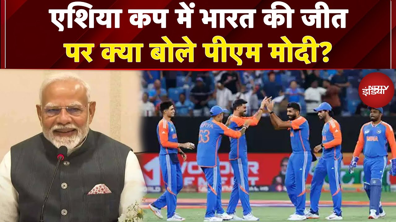 Ind vs Pak Asia Cup Final BREAKING NEWS: एशिया कप में भारत की जीत पर क्या बोले पीएम मोदी?