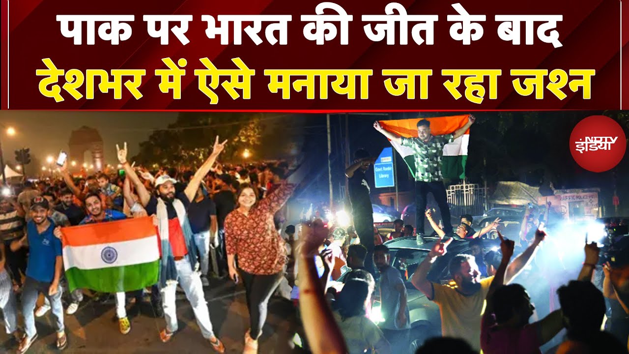 Ind vs Pak Asia Cup Final Breaking: Pakistan पर India की जीत के बाद देशभर में ऐसे मनाया जा रहा जश्न