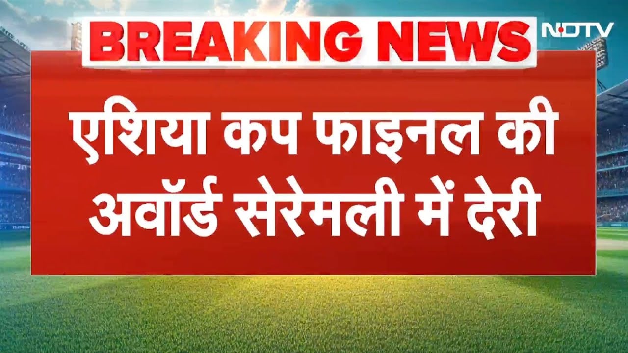 BREAKING NEWS: Asia Cup Final की Award Ceremony में देरी | Ind vs Pak Final