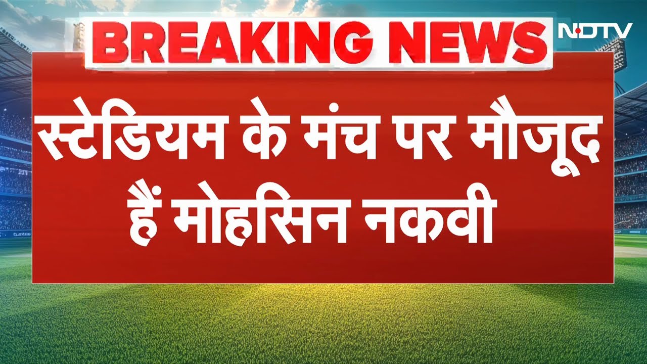 Ind vs Pak Asia Cup Final BREAKING NEWS: Indian Team ने Mohsin Naqvi से Trophy लेने से इनकार किया