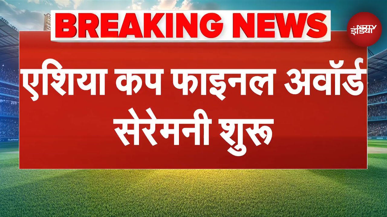 BREAKING NEWS: Asia Cup Final की Award Ceremony शुरू  | Ind vs Pak Final