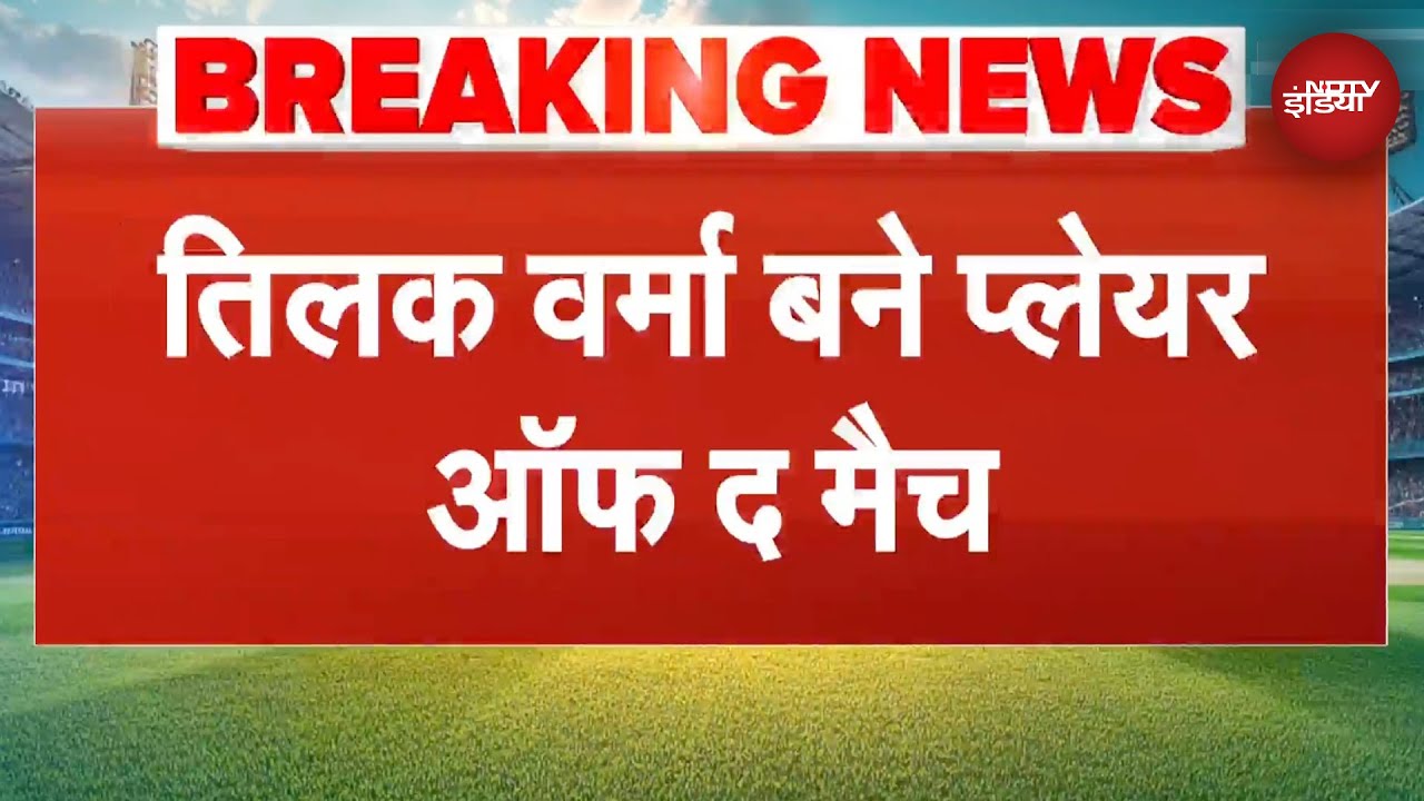 Ind vs Pak Asia Cup Final: Tilak Varma बने Player of the Match | BREAKING NEWS