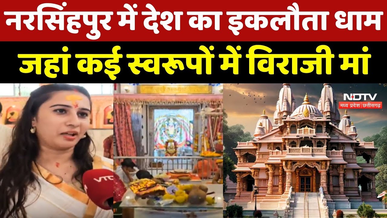 Navratri में Maa Tripura Sundari की अराधना, Narsinghpur में देश का इकलौता Dham