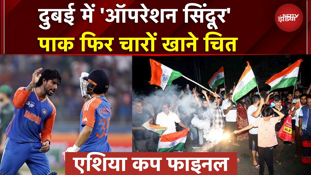 Ind Vs Pak Final: दुबई में 'ऑपरेशन सिंदूर', Pakistan फिर चारों खाने चित | भारत की जीत पर एक नजर Ind Vs Pak Final: दुबई में 'ऑपरेशन सिंदूर', Pakistan फिर चारों खाने चित | भारत की जीत पर एक नजर
