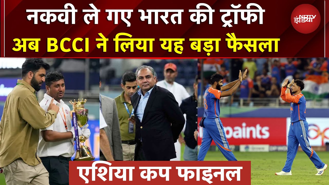 Ind Vs Pak Final: नकवी ले गए भारत की जीती ट्रॉफी, अब आगे क्या? | #suryakumaryadav | BREAKING NEWS