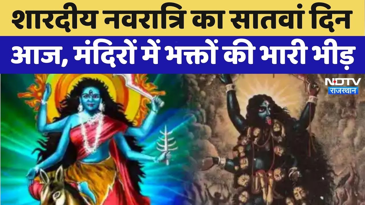 Navratri 2025:शारदीय नवरात्रि का सातवां दिन आज | Rajasthan Top News | Viral Video | Latest News