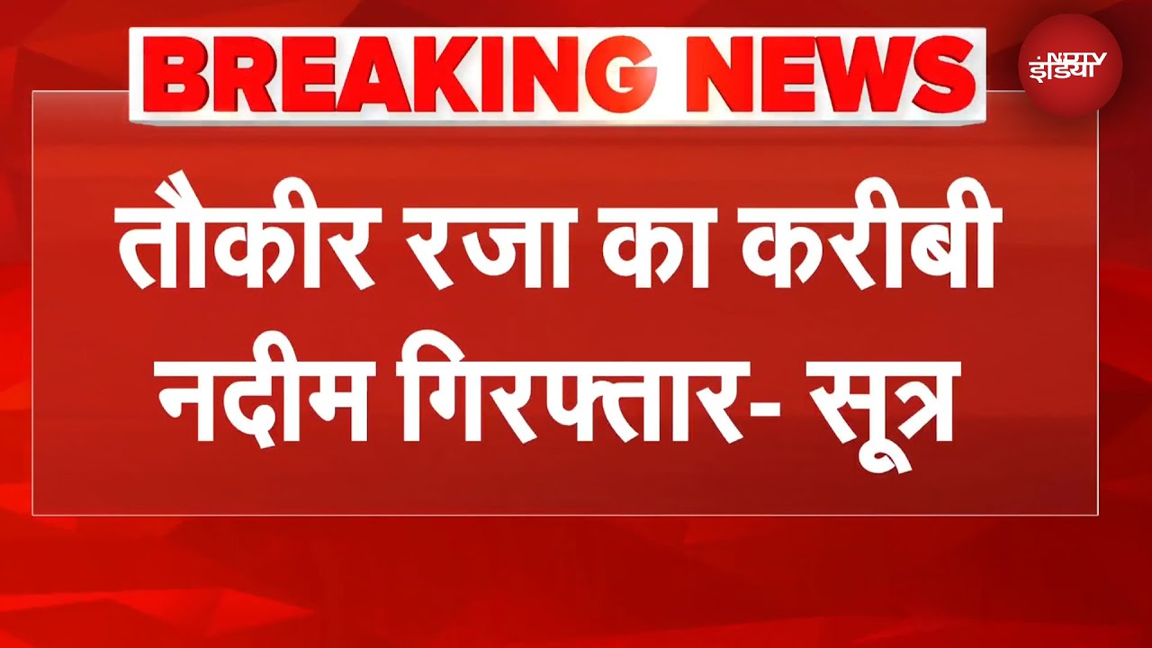 Bareilly Clash: बरेली उपद्रव मामले में मौलाना तौकीर रजा का खास नदीम गिरफ्तार | BREAKING NEWS